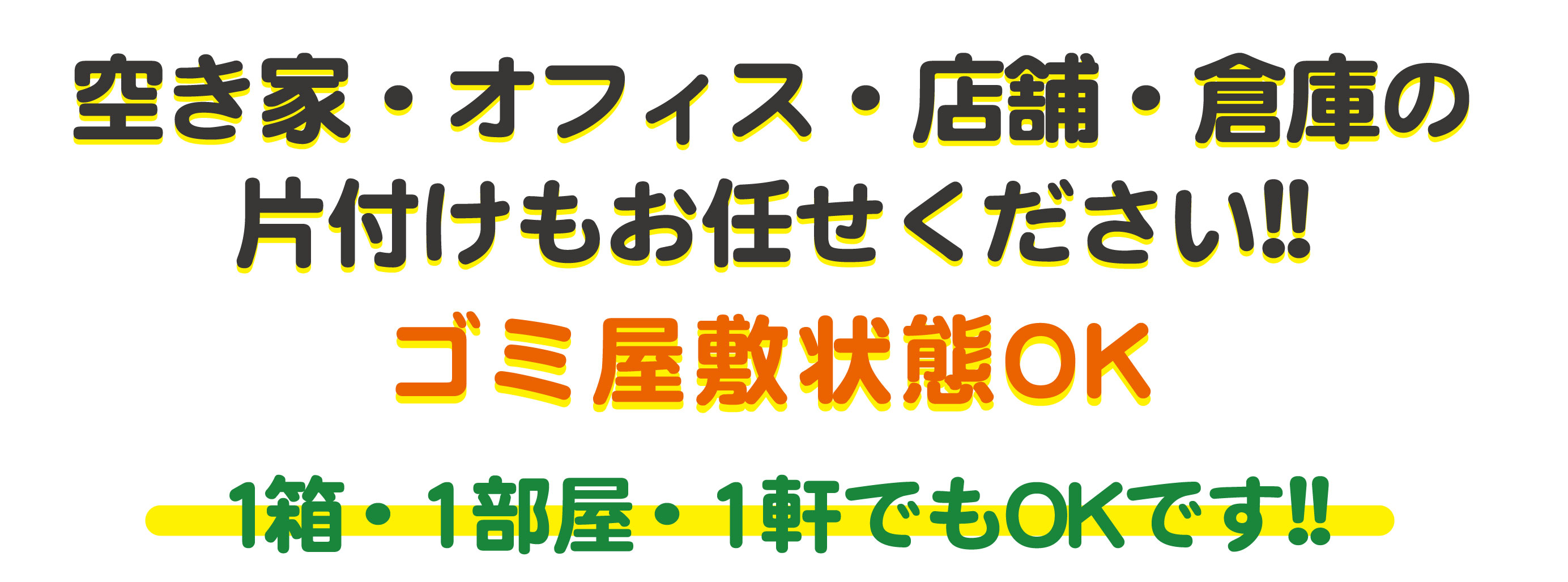 空き家、オフィス、店舗の整理