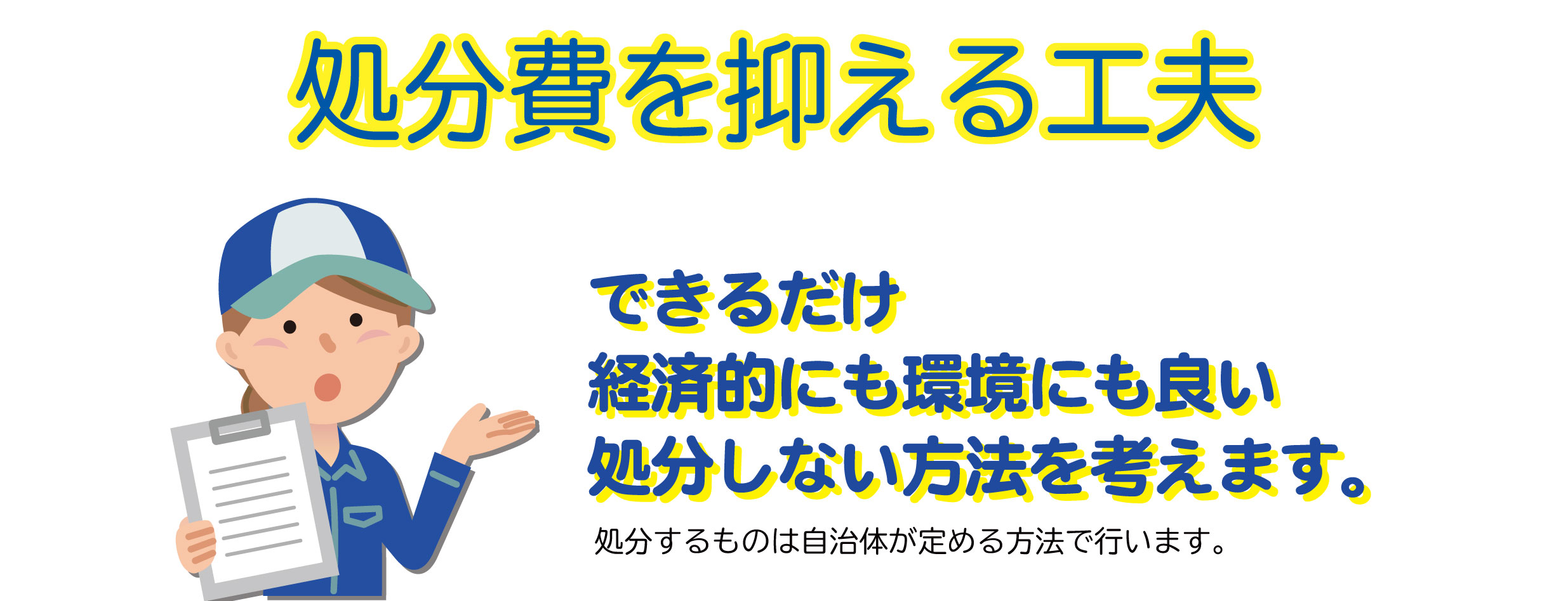 処分費用を少なくする