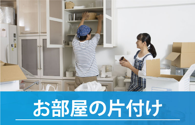 お部屋の片付け、生前整理