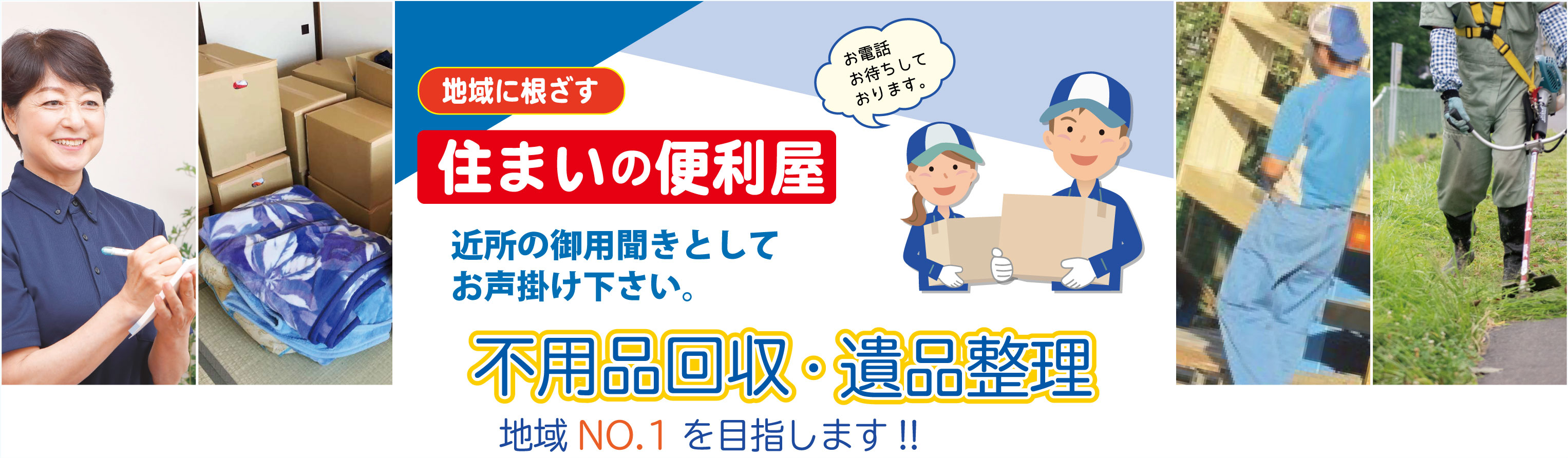 草刈り剪定伐採はお任せください。