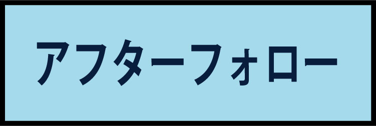 アフターフォロー