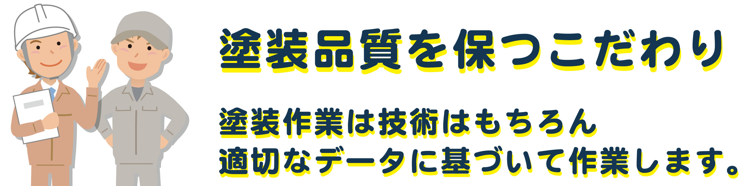 塗装品質のこだわり